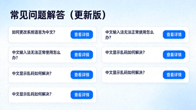 更新后的常见问题解答页面截图，包含中文设置问题