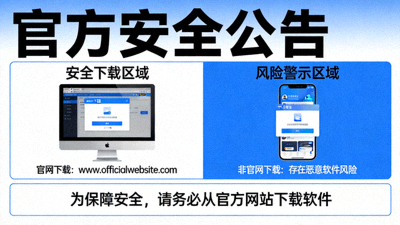 官方安全公告示意图，强调从官网下载的重要性