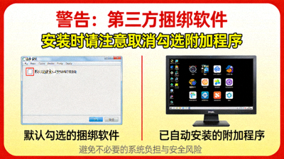 警示第三方捆绑软件的警告提示图