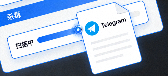 示意图：杀毒软件正在扫描一个标有Telegram图标的文件